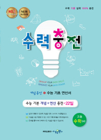 수력충전 고등수학(하)